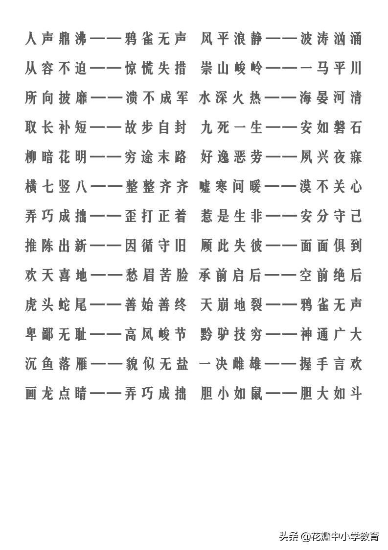 反义词的四字词语(反义词的四字词语三年级)-我的快乐小窝