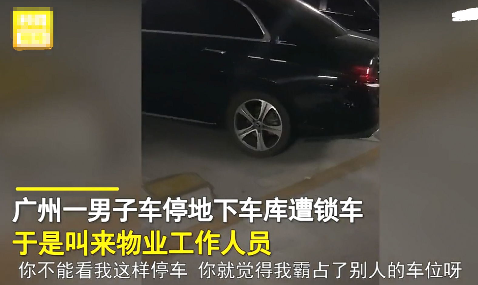 广州一业主斜着停车被投诉，物业锁车加贴条，业主：我买了3个车位，凭啥锁车？
