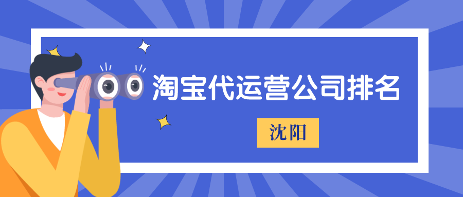 沈阳淘宝代运营公司排名