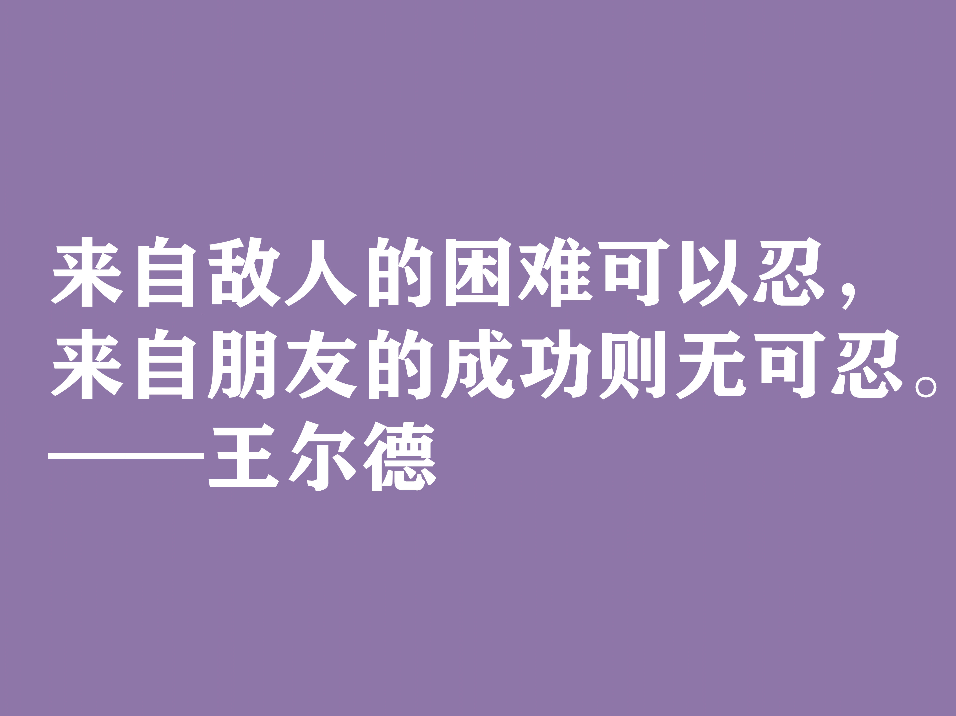 唯美主义集大成者，细品王尔德这十句格言，透露出浓郁的唯美精神