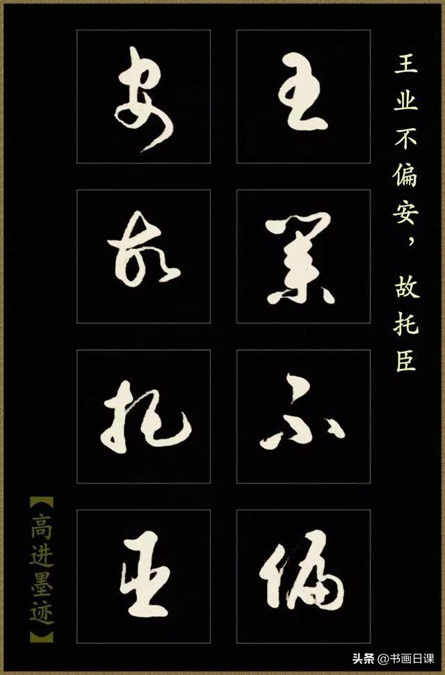 高进草书《后出师表》作品欣赏（一）