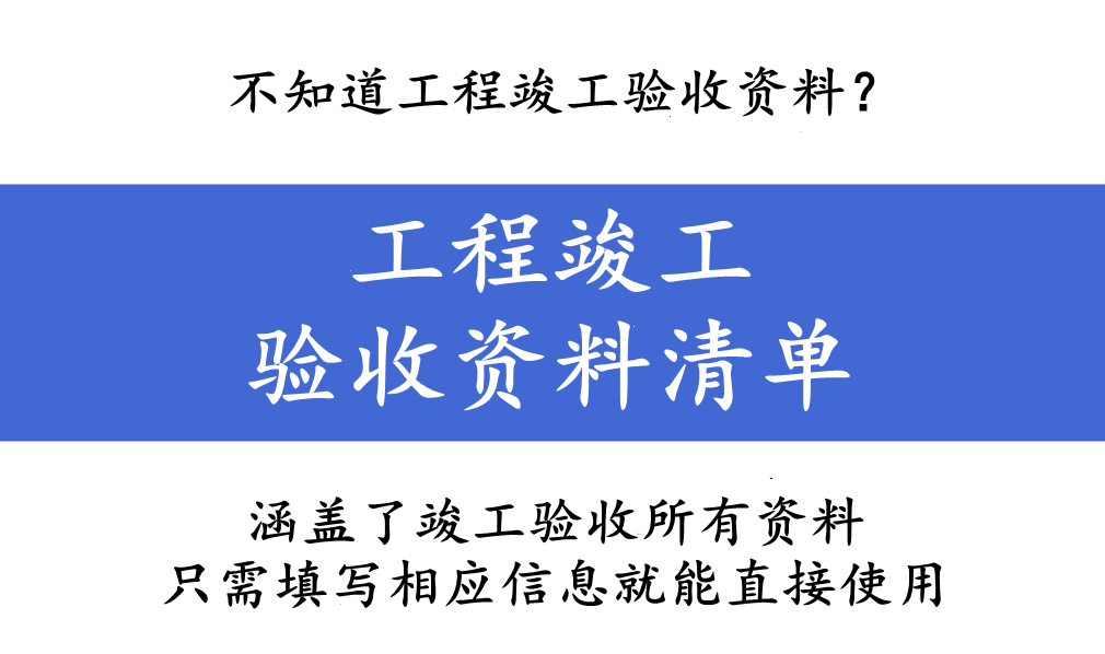 不知道工程竣工验收资料？工程竣工验收资料清单，40套表格太齐全