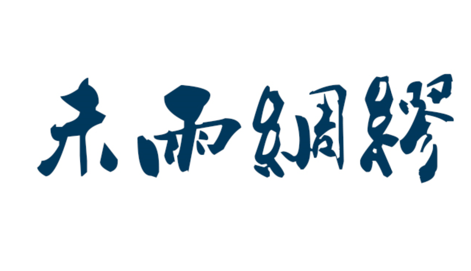 未雨绸缪的意思是什么(什么是未雨绸缪什么意思)