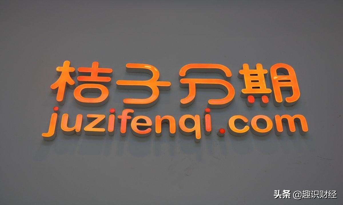 桔子分期多重暗面：有人借了高利贷，有人直言借不到，还有人投诉