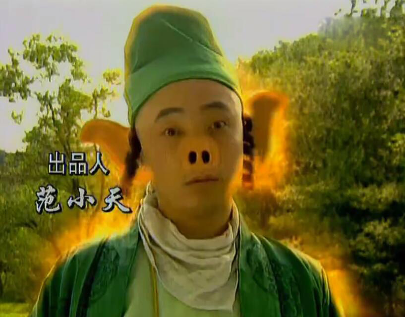 欢乐元帅最后看哭了(古巨基版《春光灿烂猪八戒》有人看过吗?