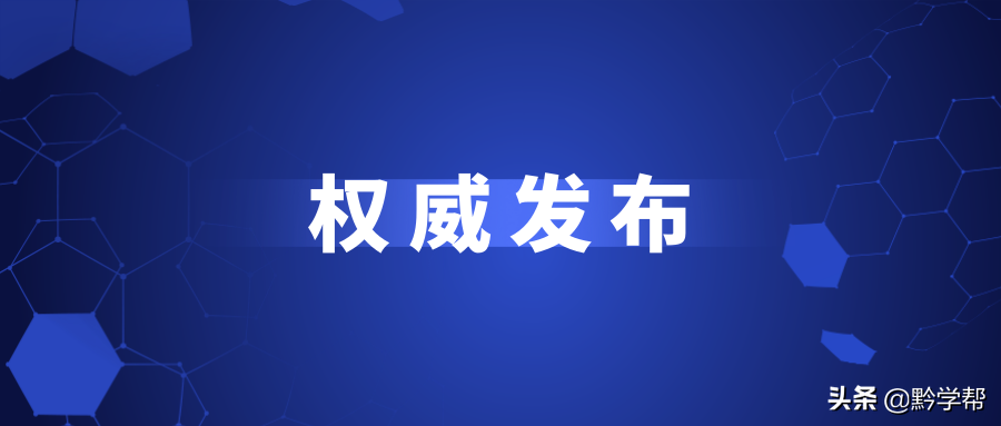 《贵州省2019年高考填报志愿规定》公布