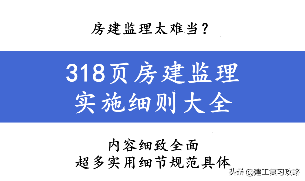 房建监理太难当？318页房建监理实施细则大全，超多细节全面规范