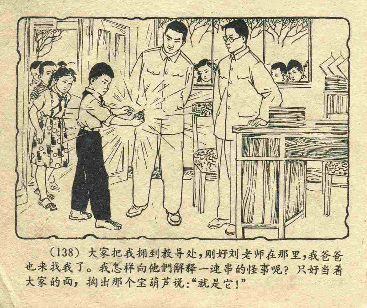 故事连环画：《宝葫芦的秘密》江苏人民出版社