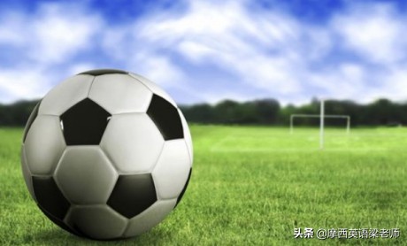 足球运动对于我来说很难用英语怎么说(“足球”为什么有football和soccer两种写法？)