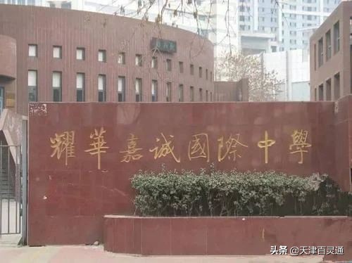 天津“十大贵族学校”到底有多贵？知道学费的我哭了!