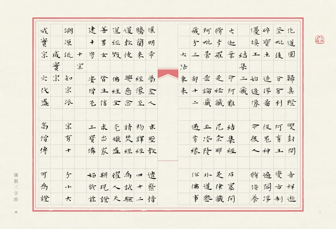 当唯美小楷遇上字字珠玑的《佛教三字经》，怎一个绝字了得