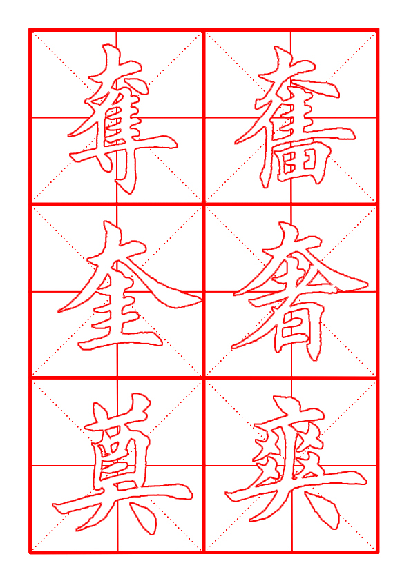 奧部首的字有哪些字(田英章毛筆楷書《偏旁部首·大字旁》)