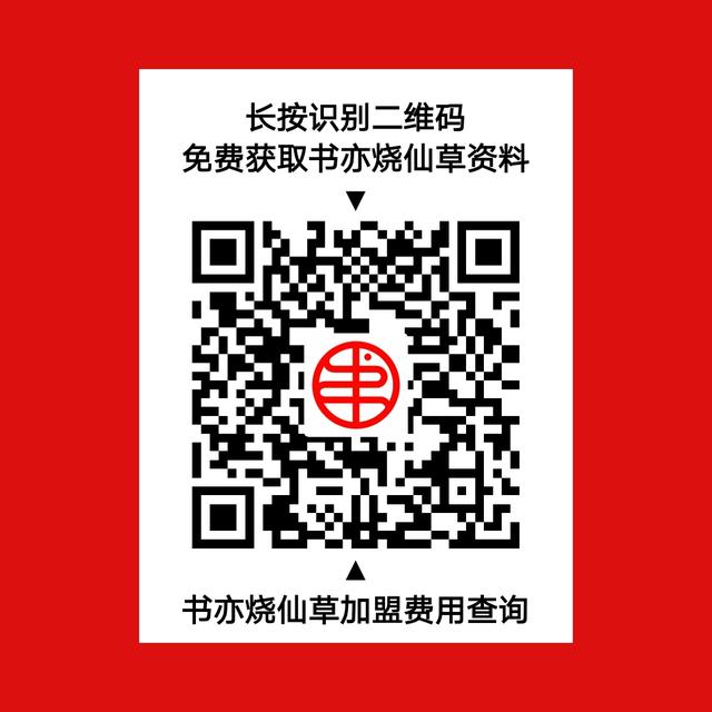 书亦烧仙草加盟:书亦烧仙草加盟条件及加盟流程公布（最新）！