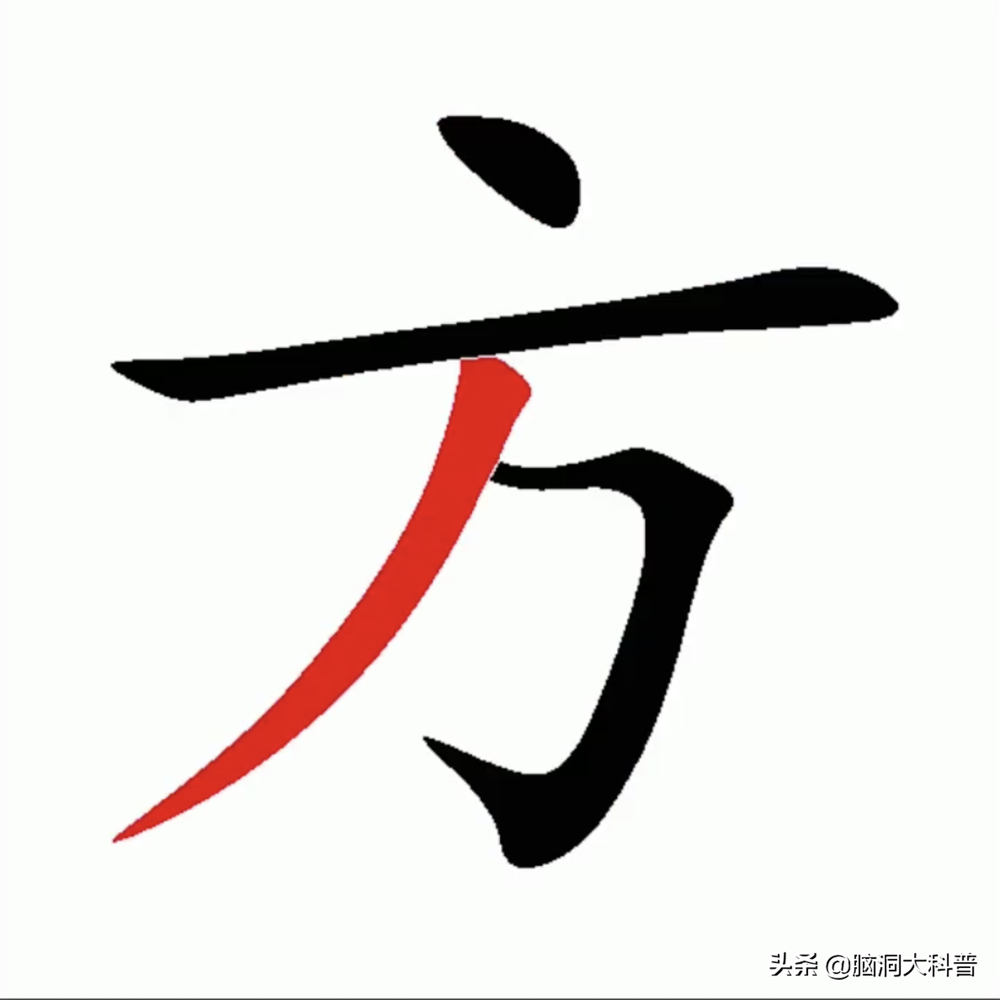 再见的再笔顺