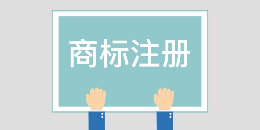如何查詢商標是否已經(jīng)注冊
