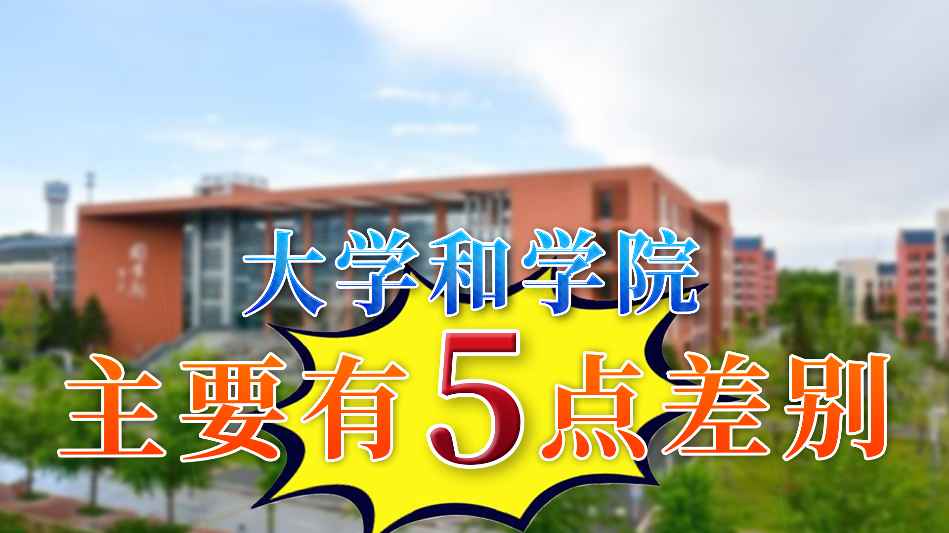 学院和大学的区别？被学院录取的学生别再自卑了