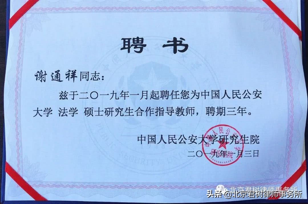 中国人民公安大学研究生院聘任谢通祥律师为法学硕士指导教师