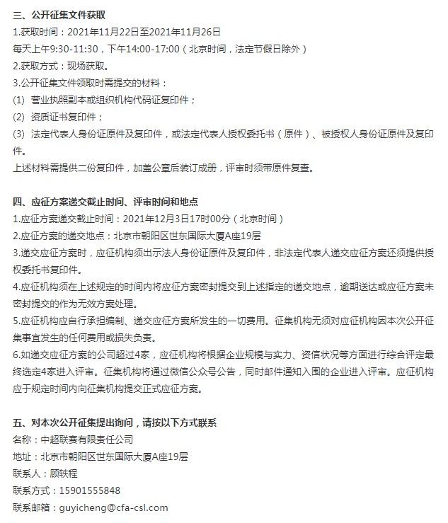 中超官方app(配套齐全！中超公司征集三级联赛官方APP及官网官微开发运维)