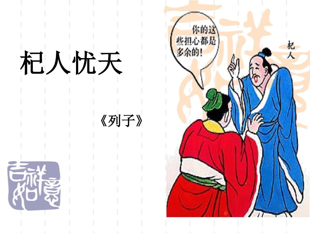 “杞人忧天”的故事，可能你只听了一半，后半部分故事更精彩