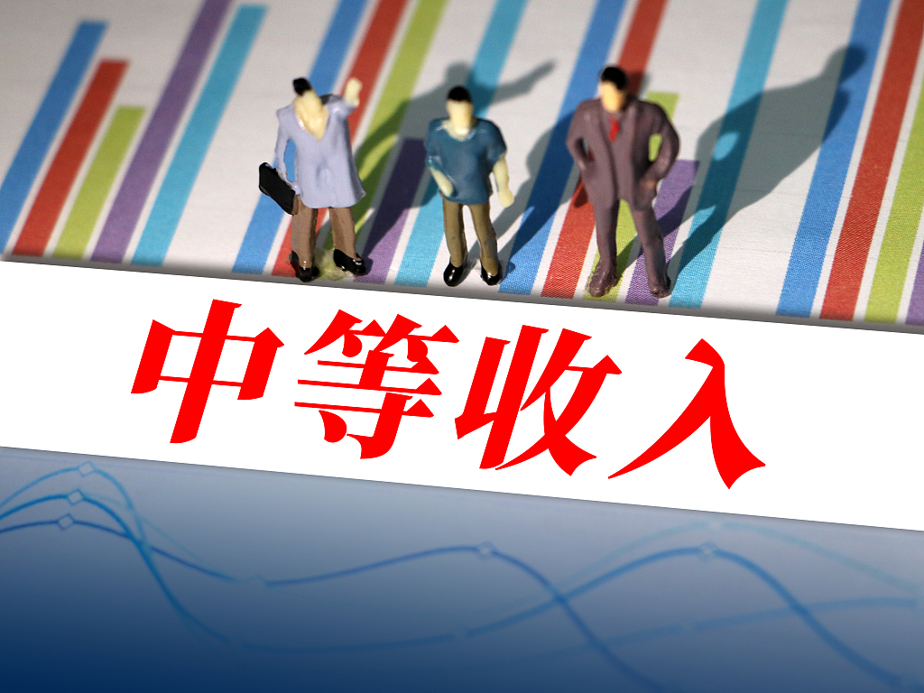 多措并舉擴大中等收入群體