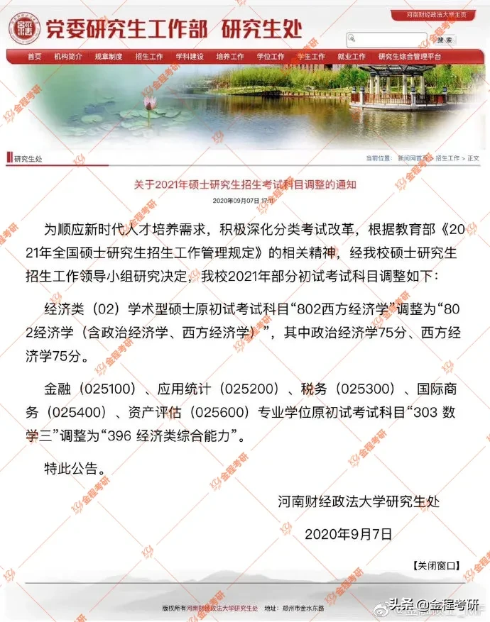 2021考研多所院校金融专硕数三改考396（院校持续更新中）