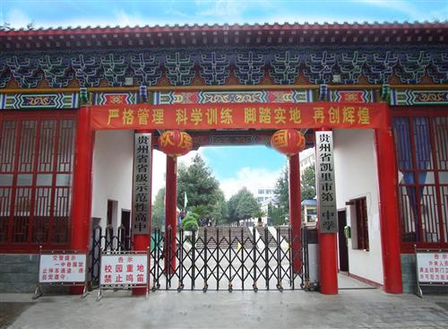 黔东南四所好高中，凯里一中领先，天柱、黄平、锦屏县中不容小觑