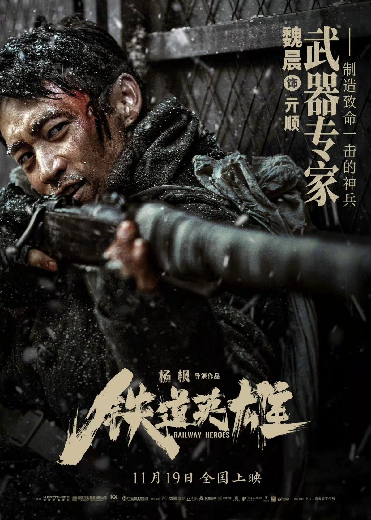 铁血英雄电视剧演员表(铁道英雄定档11月19,范伟化身鲁南第一狠人