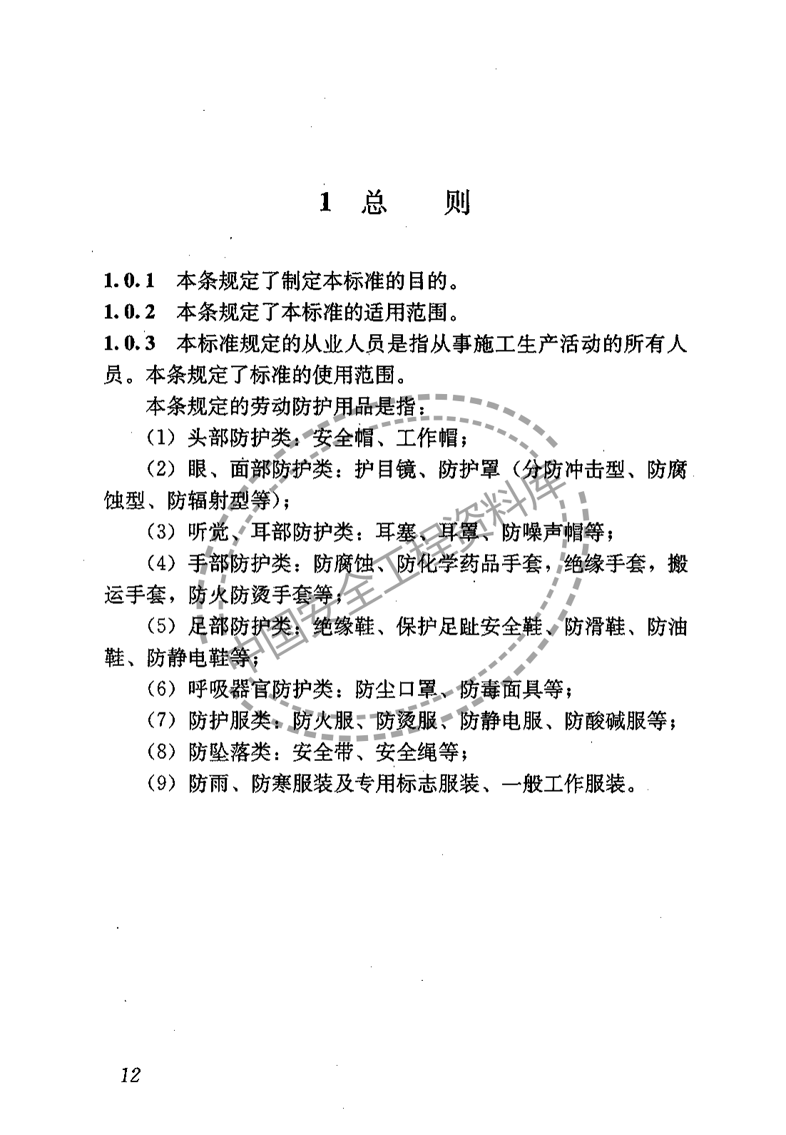 建筑施工作业劳动保护用品配备及使用标准（22页）