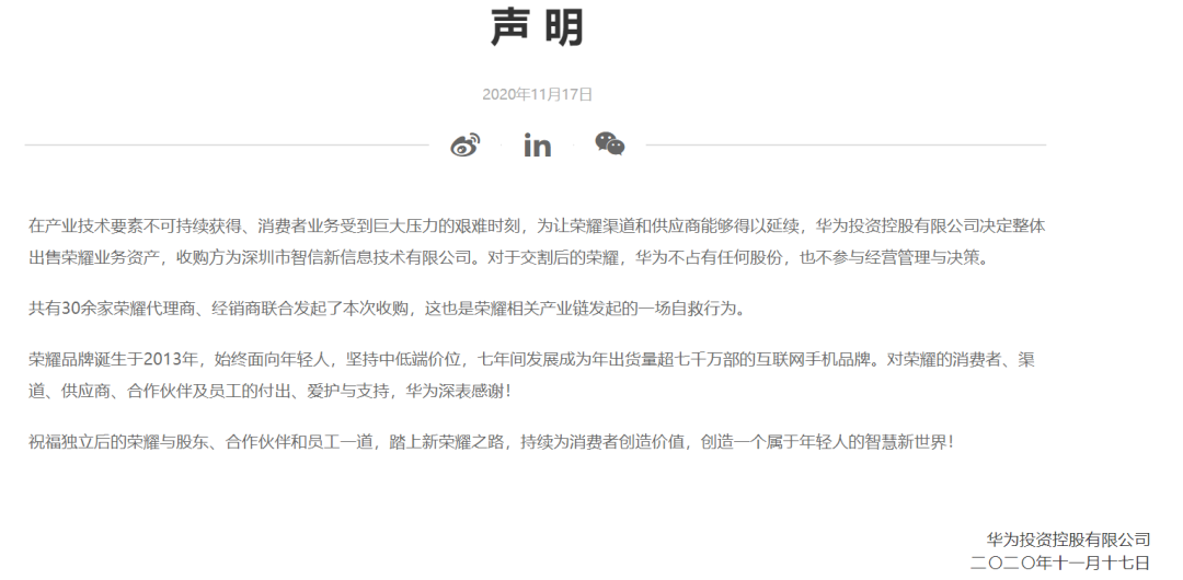 渠道商“拯救”荣耀：30余家代理商、经销商共同收购