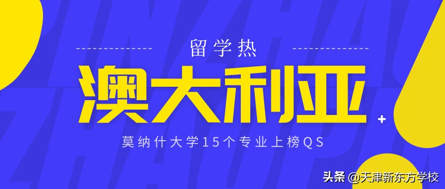 澳大利亚留学热：莫纳什大学有15个专业上榜QS！