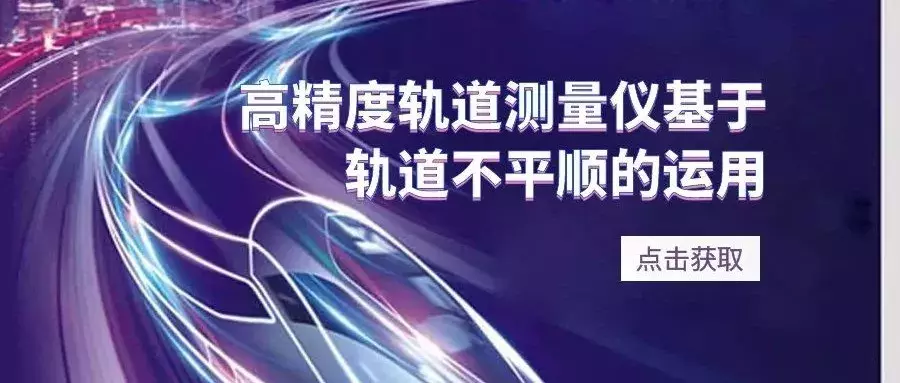 技术方案篇 | 高精度轨道测量仪基于轨道不平顺的运用