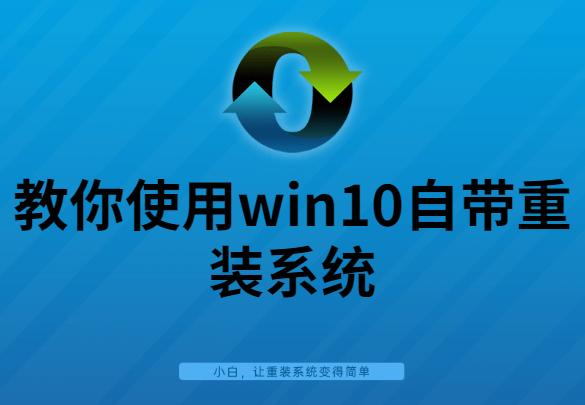 详细教你怎么使用win10自带重装系统