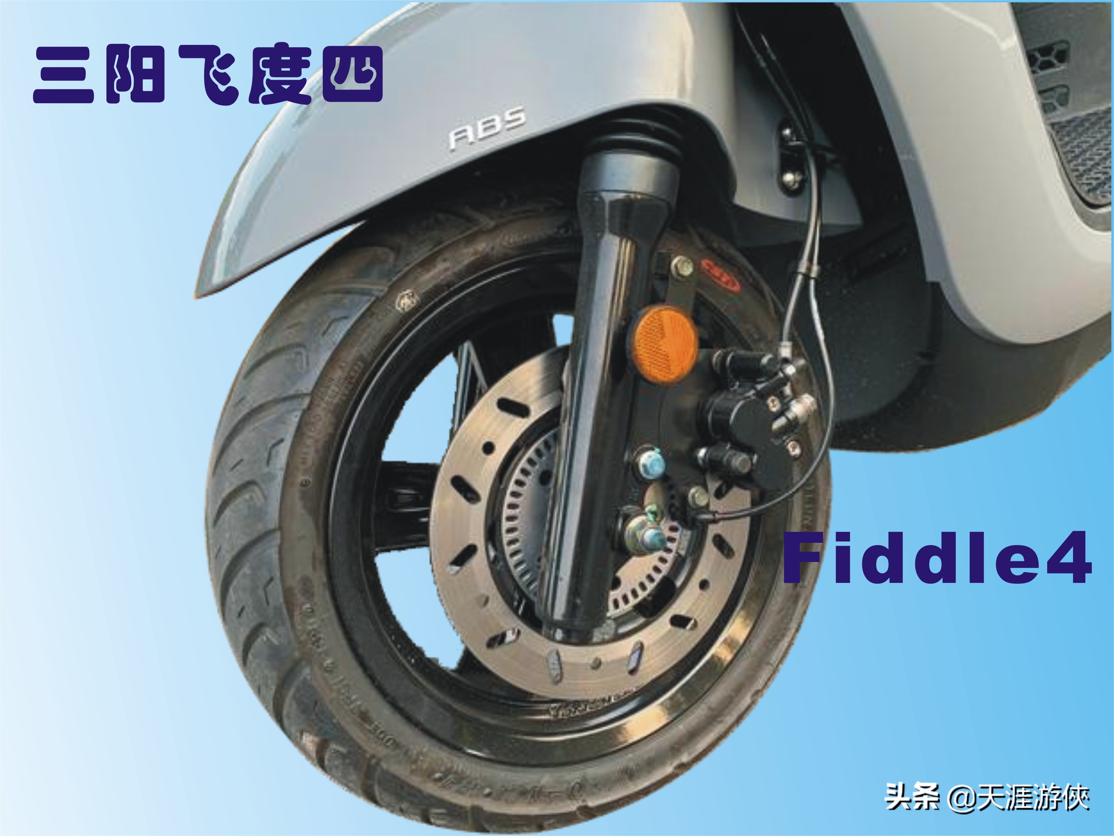 三阳飞度四，水冷、带ABS，各方面性能都优越的125踏板车