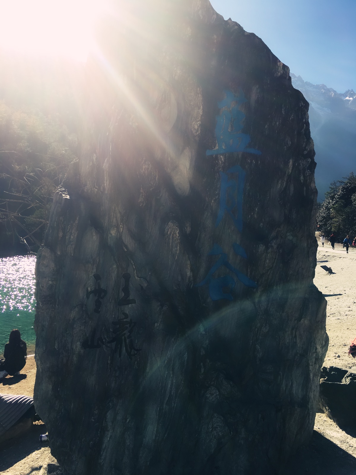 玉龙雪峰白云飞，蓝月湖波翠如翡