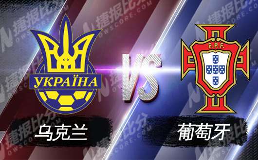 欧洲杯：乌克兰VS葡萄牙               10-15—02:45