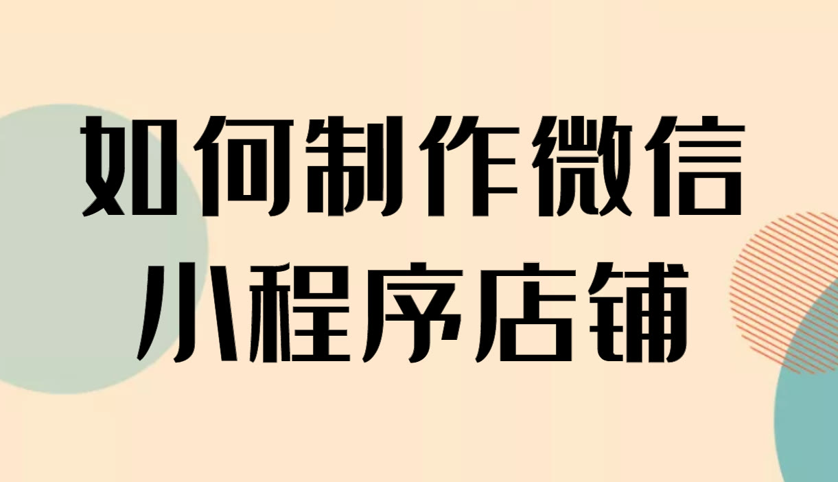 在微信上开店在哪里开 如何在微信上开店铺