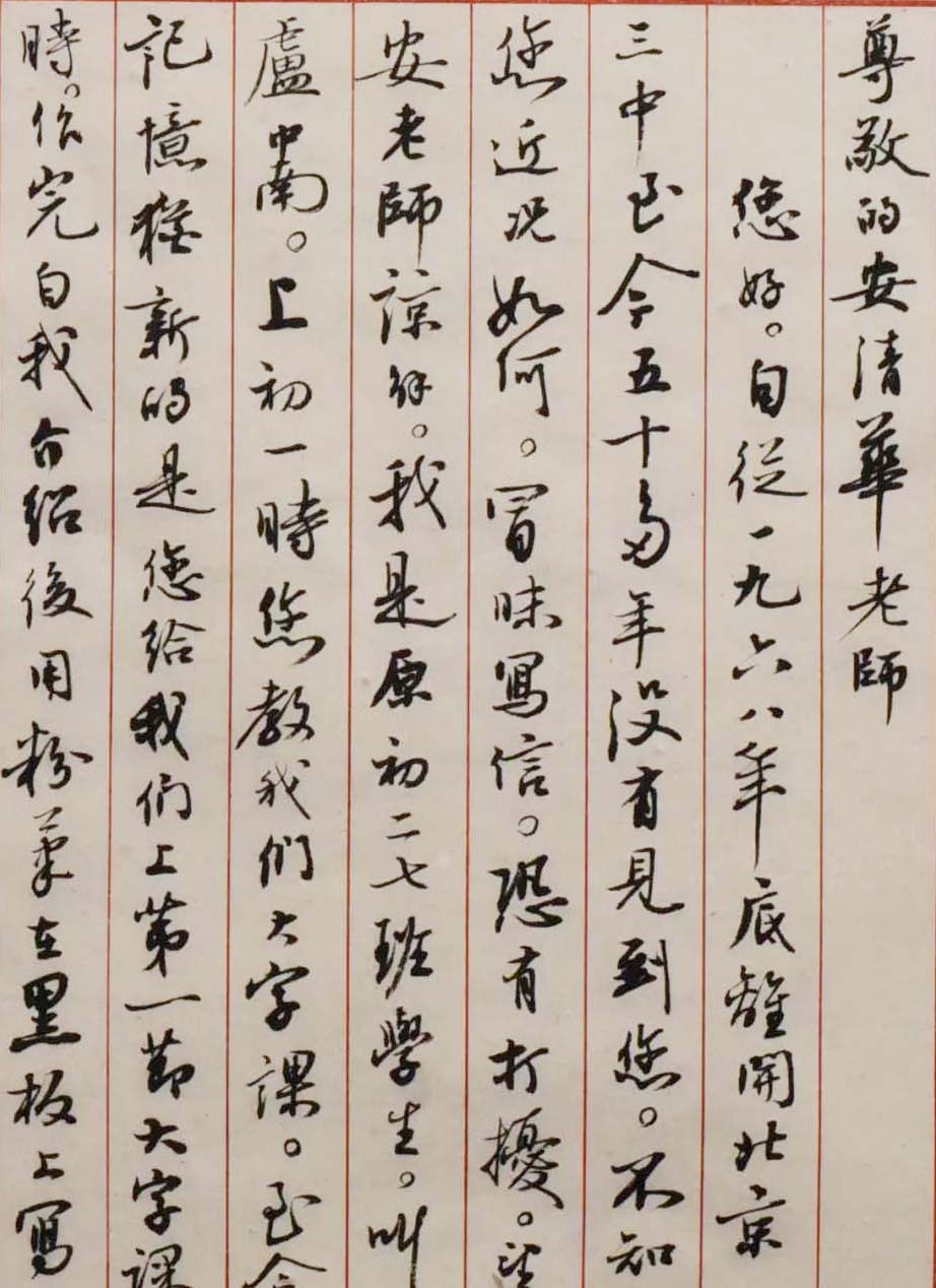 卢中南写给书法启蒙老师的一封信,难忘师恩,字迹行云流水,震撼