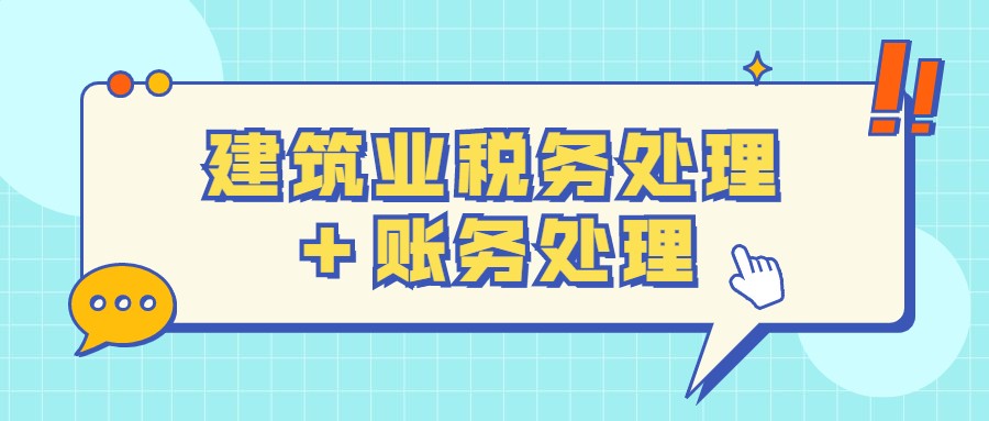 10年老会计总结的：建筑业税务处理+账务处理！会计小白也能看懂