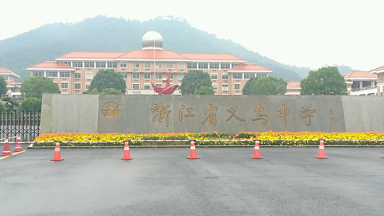 金华市“名扬一域”的6所高中，县高人才辈出，东阳中学走出8院士