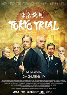 东京审判2016在线观看