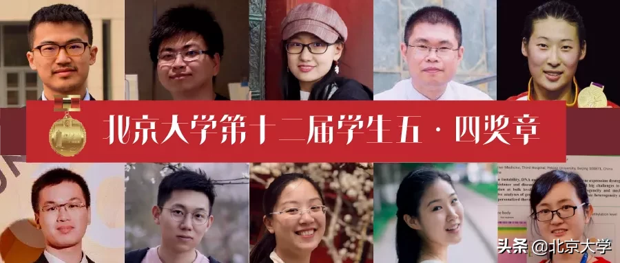 亮相！获得北大学生最高荣誉的十位青年！