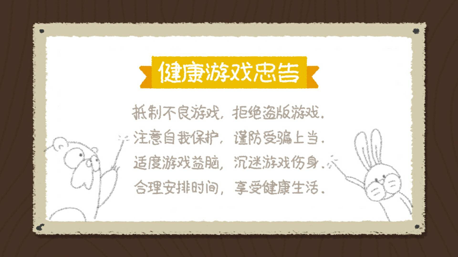 一个健康忠告都这样了,何况是游戏.