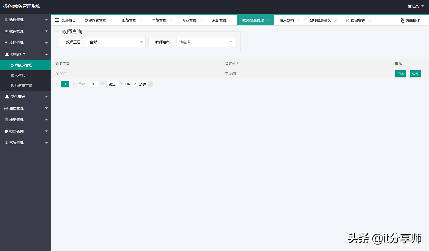 「精品源码分享」springboot开发的学校教务管理系统