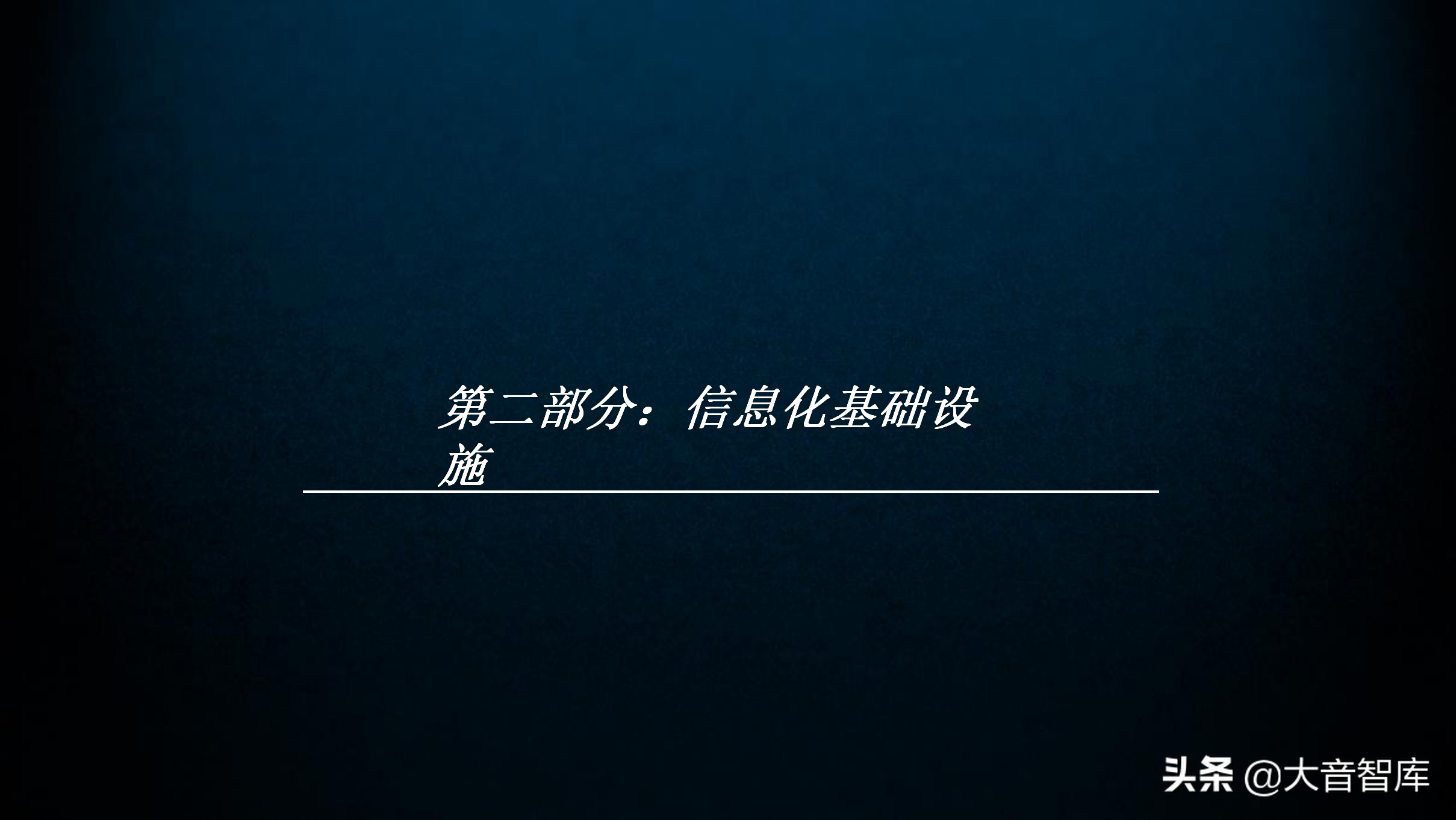 60页智慧园区规划方案PPT