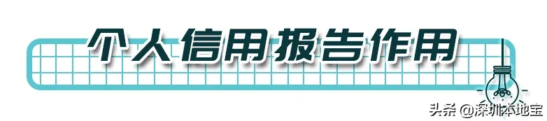 自己就能查！个人征信不良记录影响你做这些事！甚至耽误回家过年