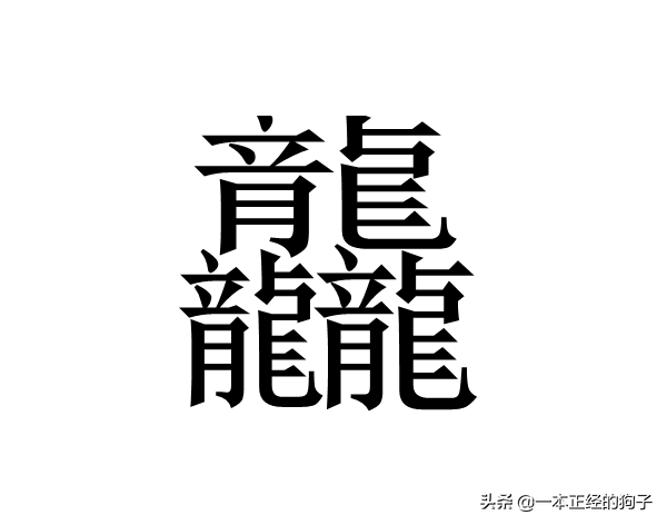 世界上最多笔画的字(这些复杂的汉字，笔画最多的有172画，真是太难写了)