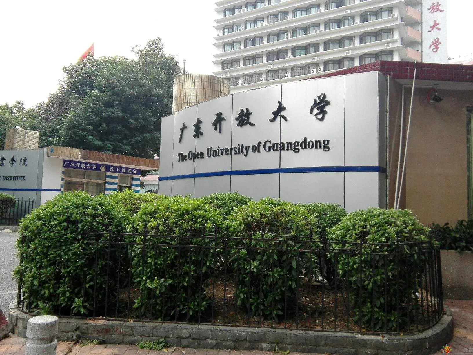 廣東開放大學實行的是什么教育（廣東開放大學免試入學）