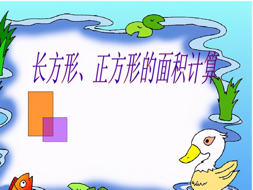 三年级长方形和正方形面积计算七大知识点详解