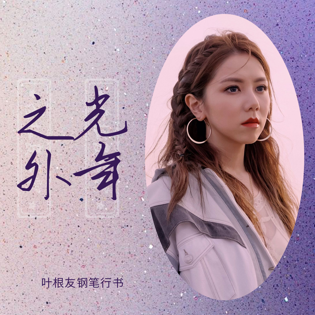 光年之外《光年之外》是由邓紫棋作词,作曲并演唱的歌曲,是电影《太空