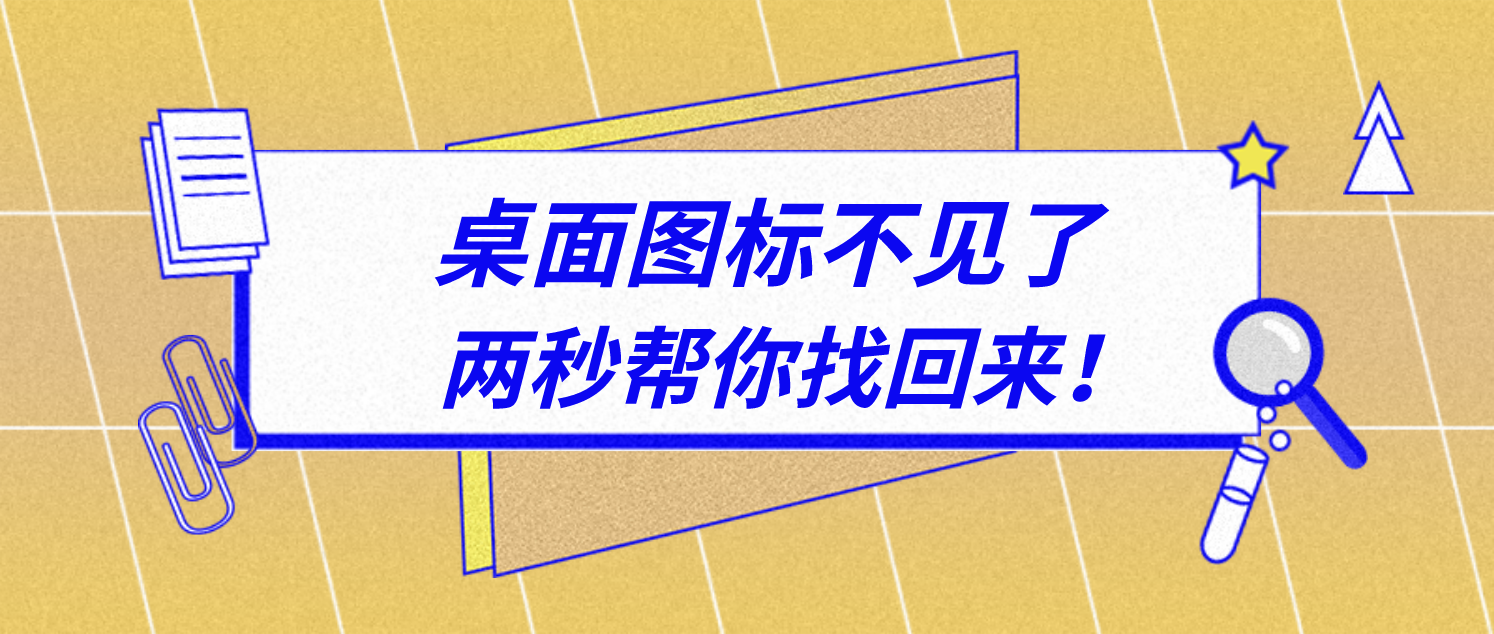 电脑图标突然不见了？别急，2秒帮你轻松找回